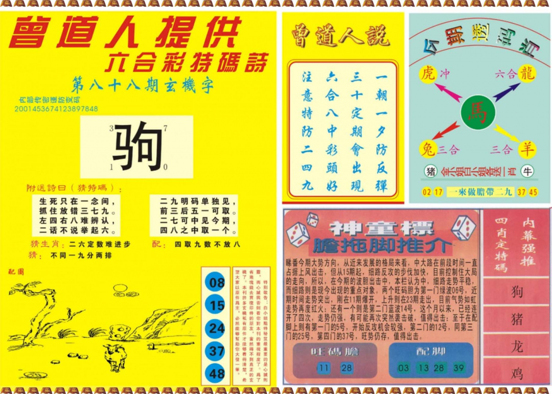 六合彩088期曾道人内幕B