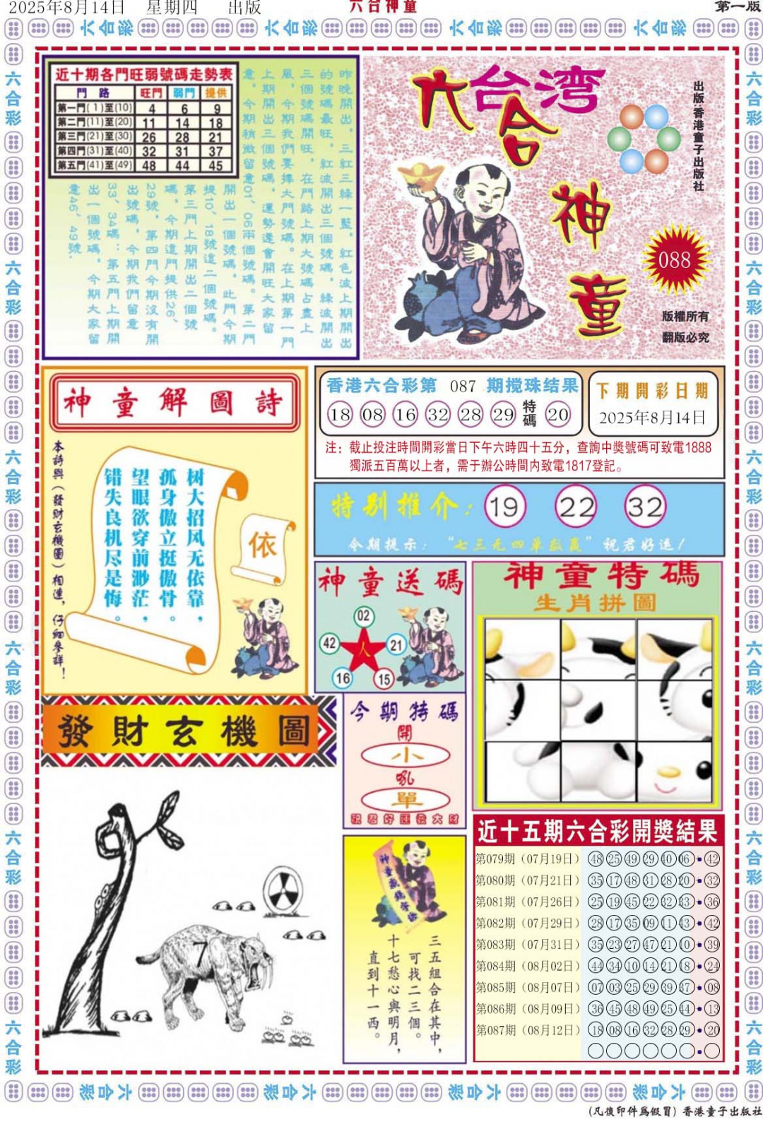 六合彩088期六合神童A