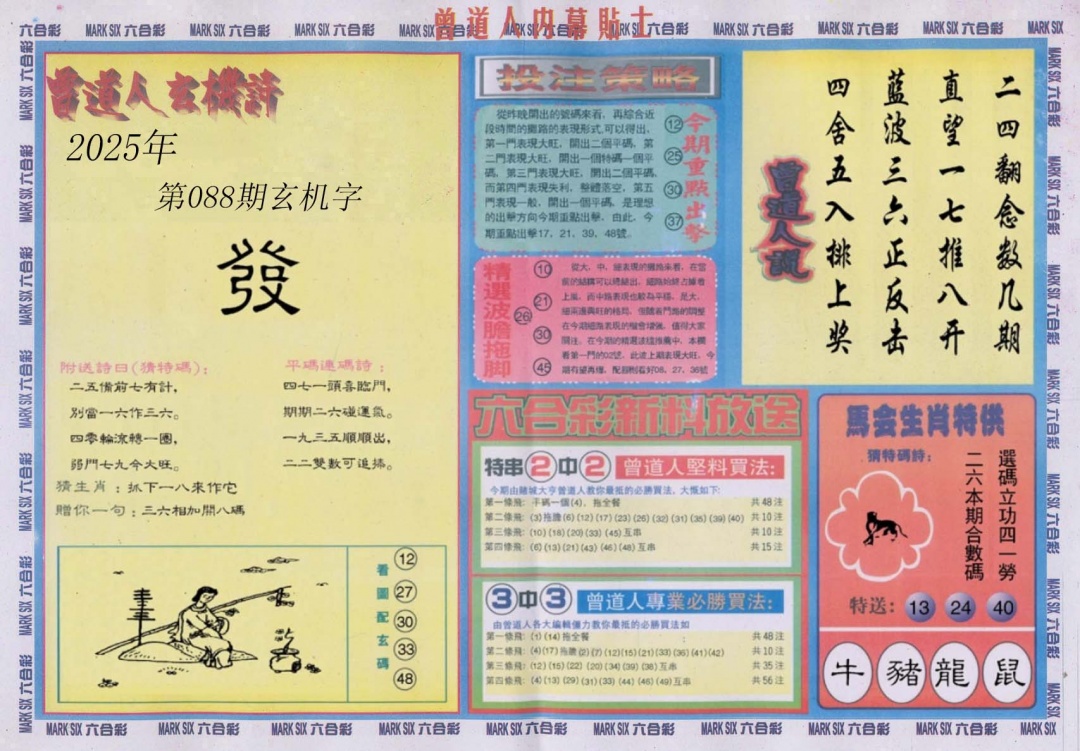六合彩088期曾道人内幕贴士B