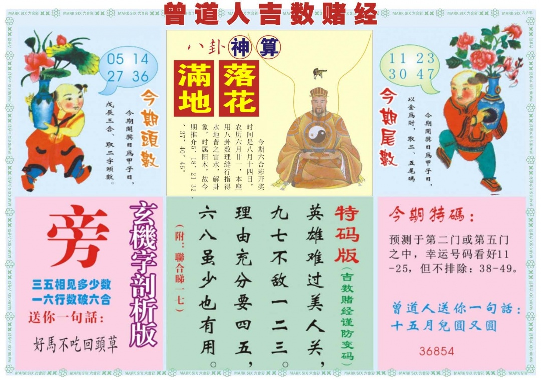 六合彩088期吉数赌经B