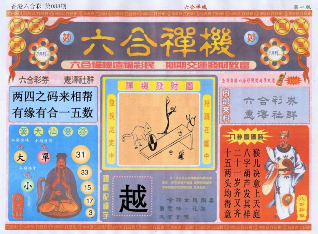 六合彩088期六合禅机A
