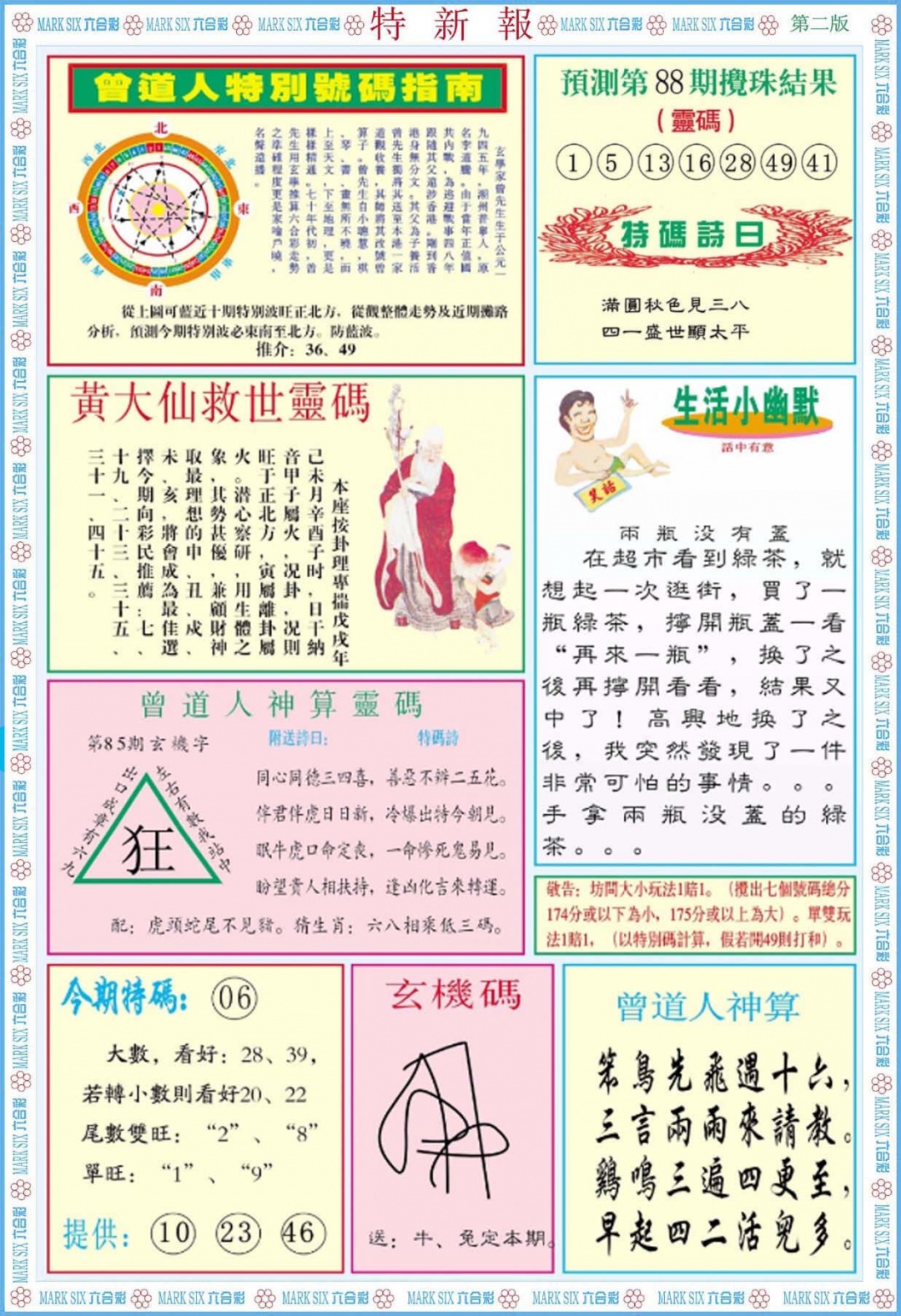 六合彩088期特新报B