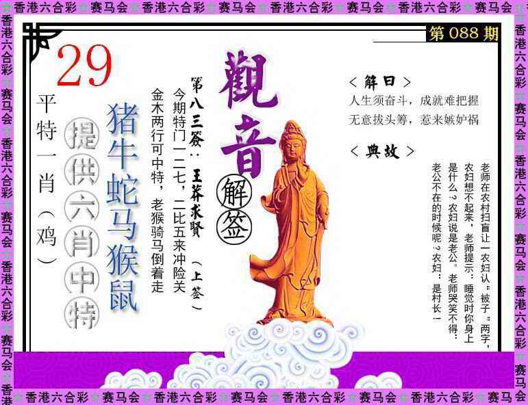 六合彩088期观音解签