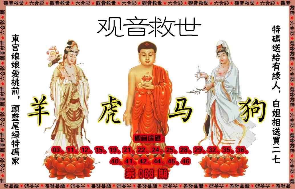 六合彩088期观音救世