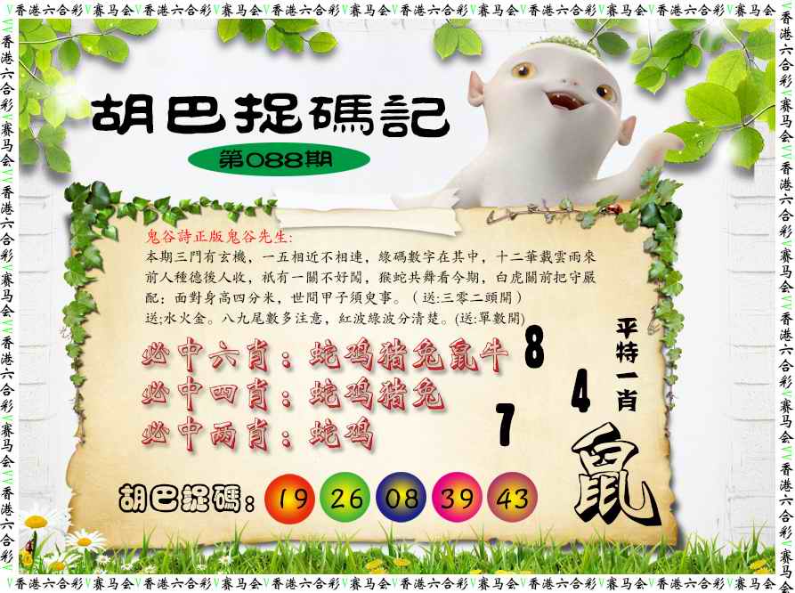 六合彩088期胡巴抓码记