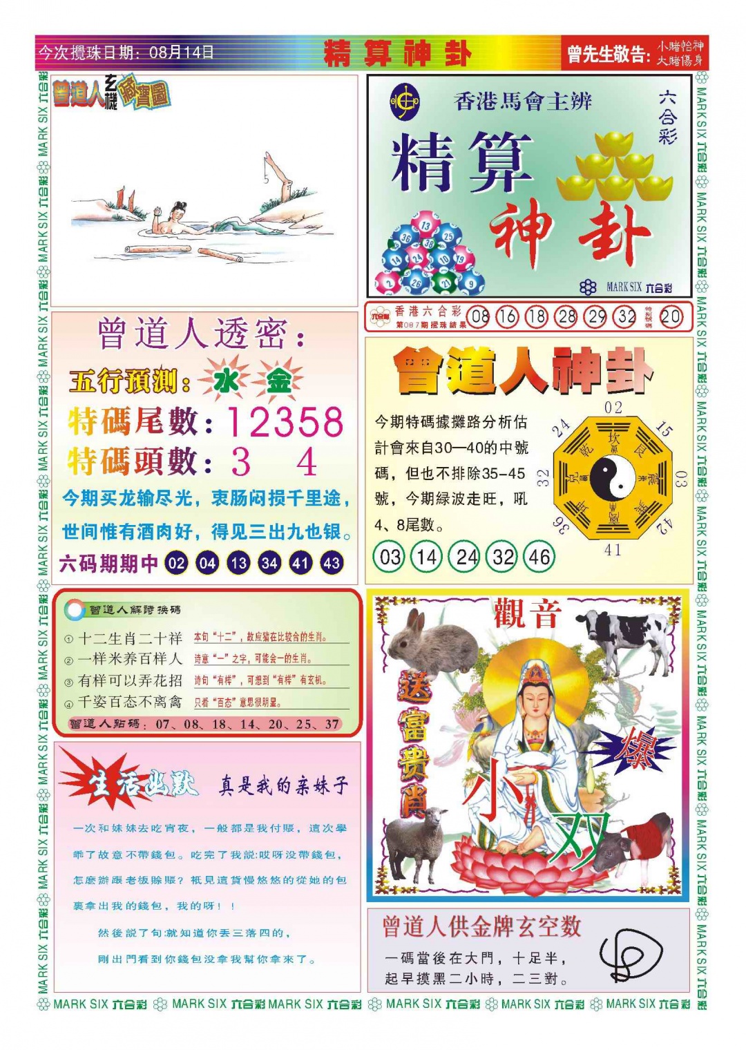 六合彩088期118精算神卦(新图)