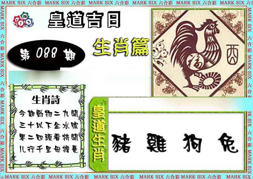 六合彩088期特码生肖预测