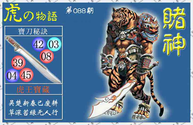 六合彩088期赌神虎报(信封)