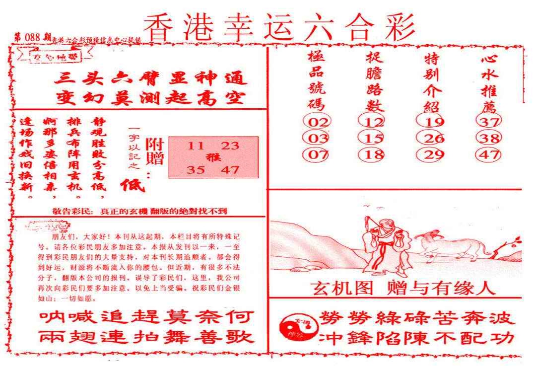 六合彩088期幸运六合彩(信封)