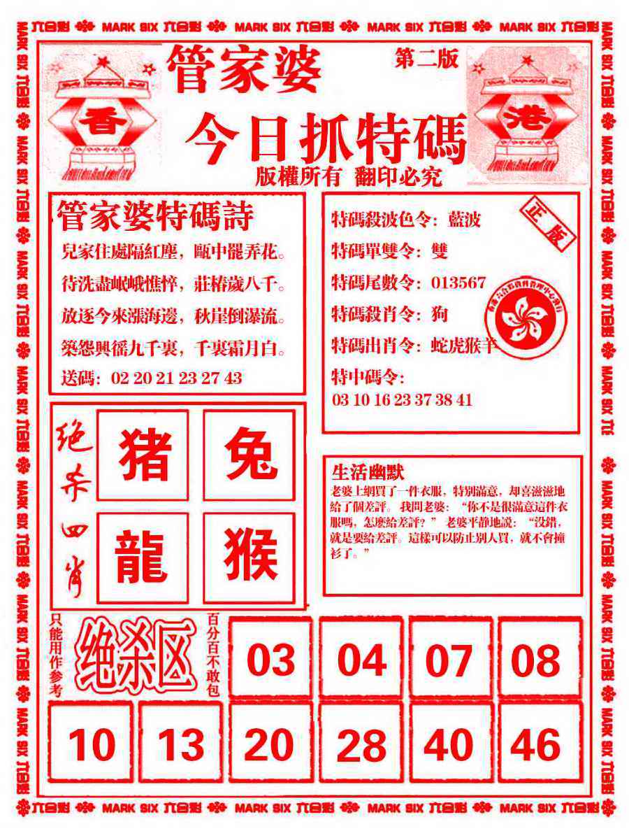 六合彩088期管家婆抓特码B