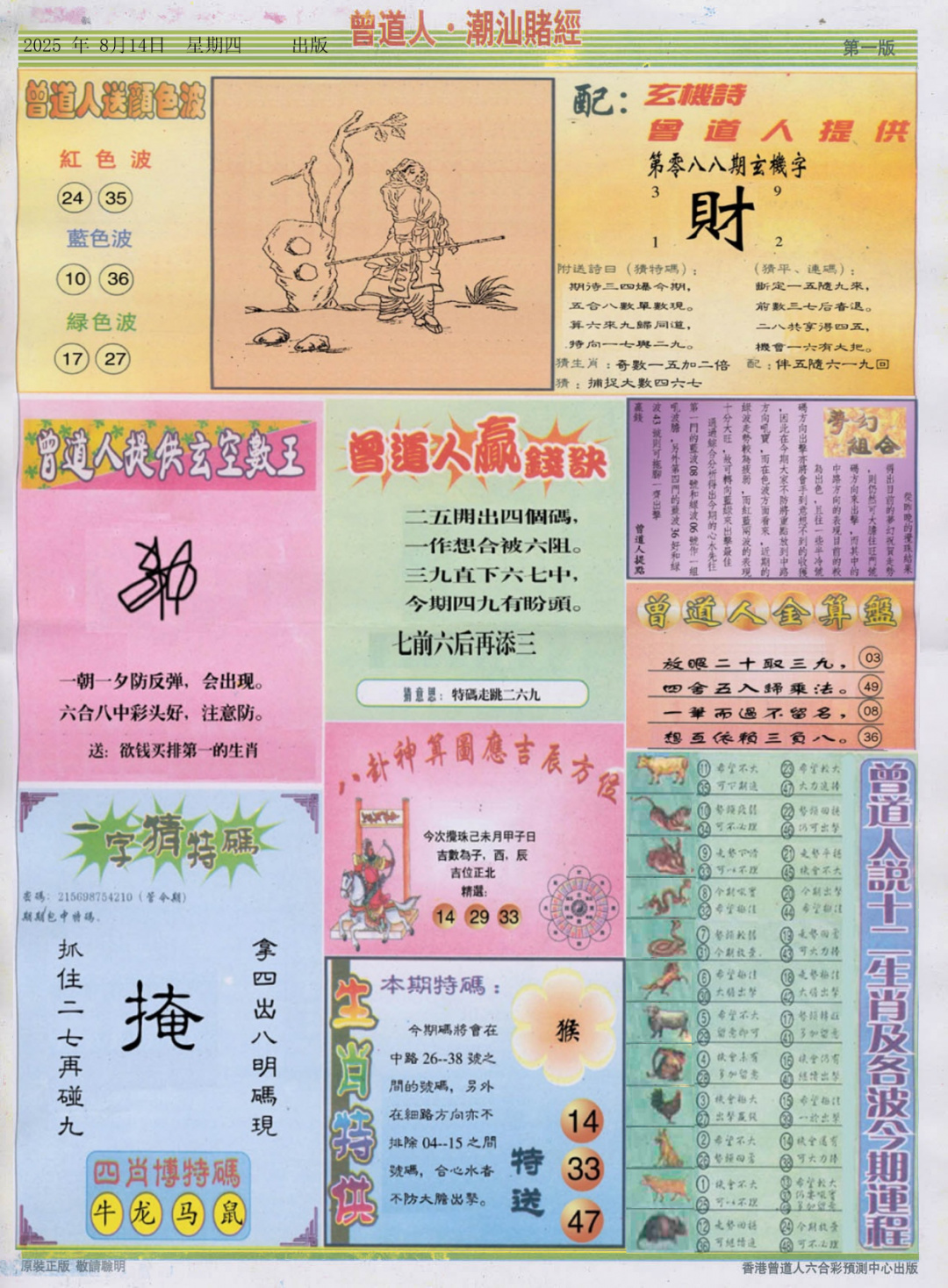 六合彩088期潮汕赌经B