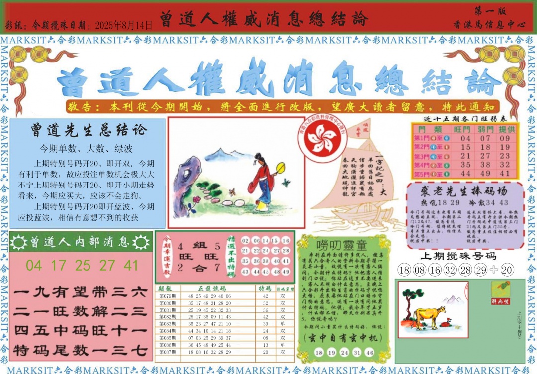 六合彩088期曾道人权威消息A