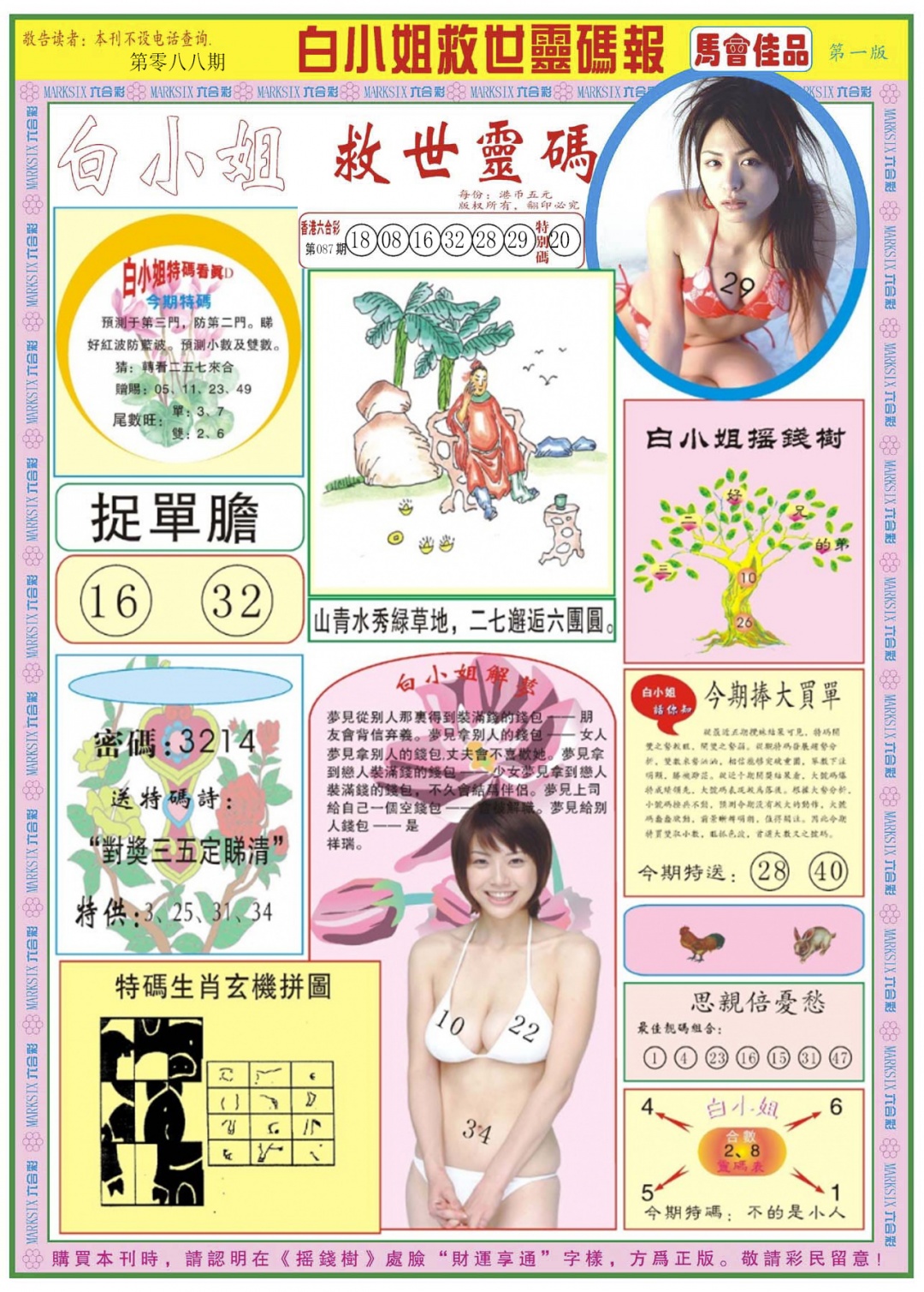 六合彩088期白小姐龙卷风A