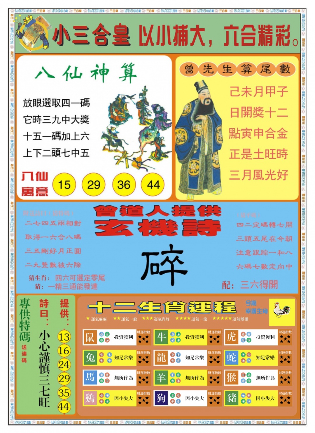 六合彩088期小三合皇B