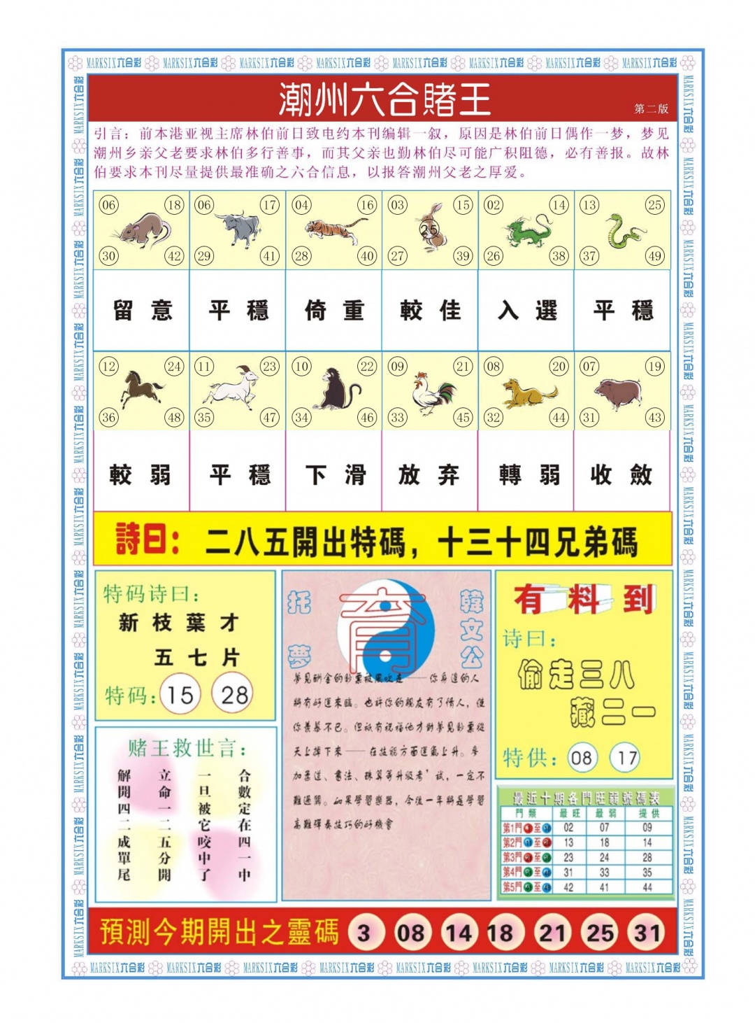 六合彩088期潮州六合赌王B