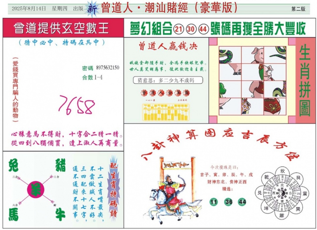 六合彩088期中版潮汕B