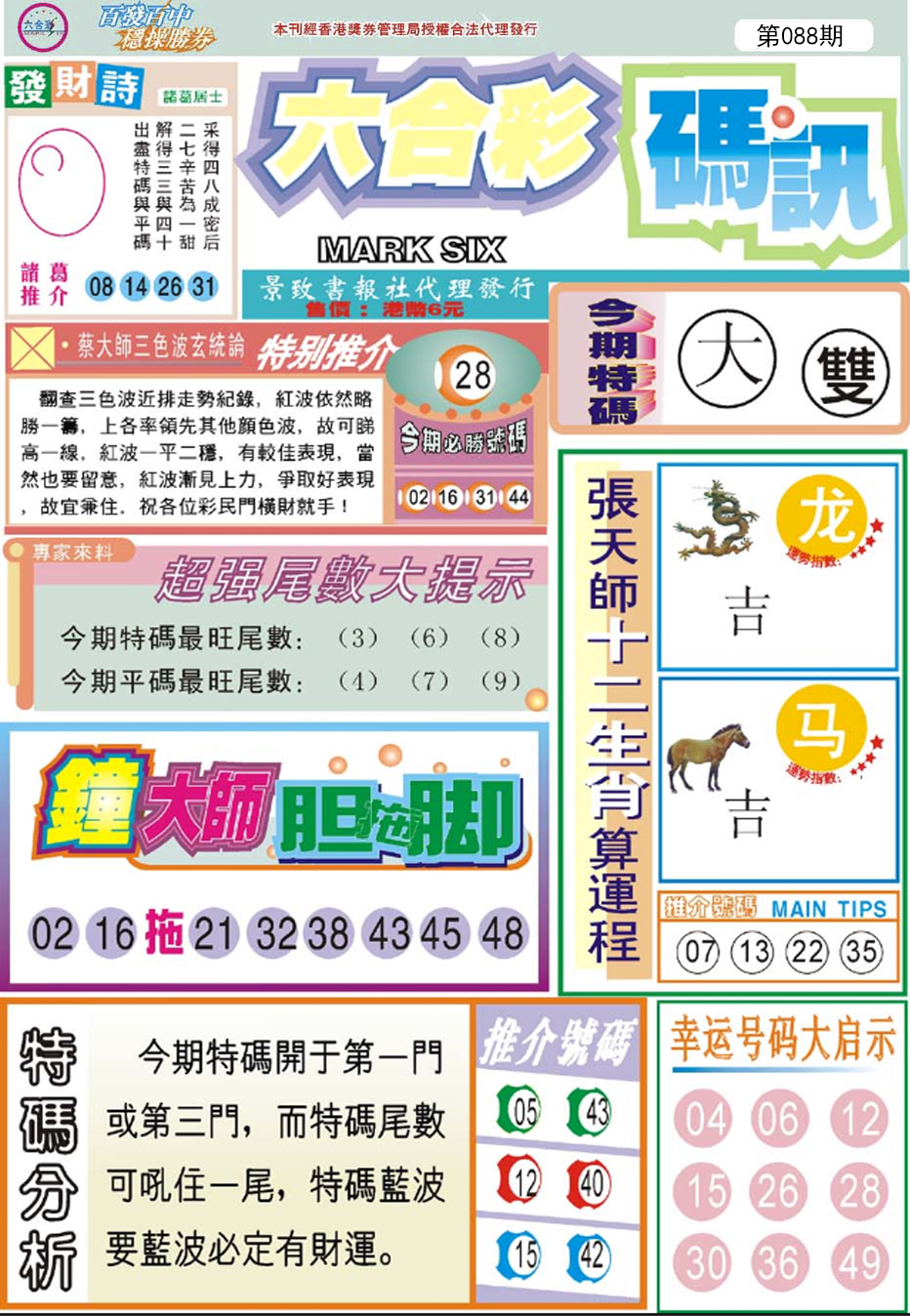 六合彩088期六合码讯