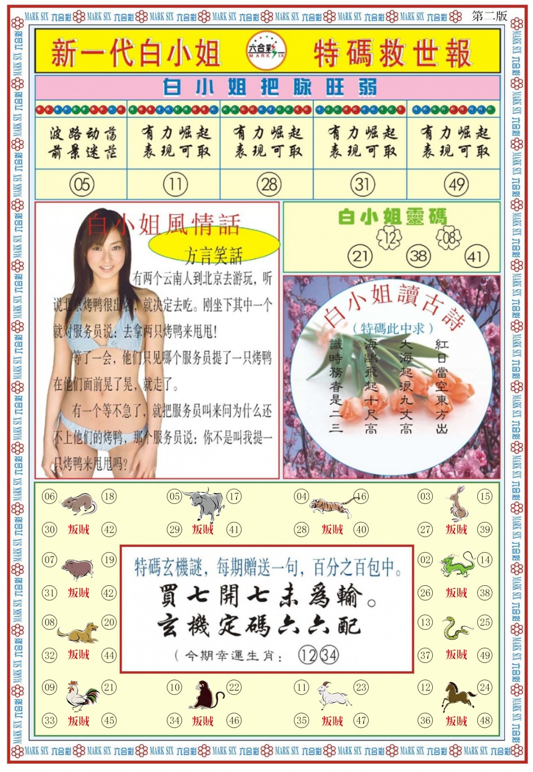 六合彩088期白小姐新一代B