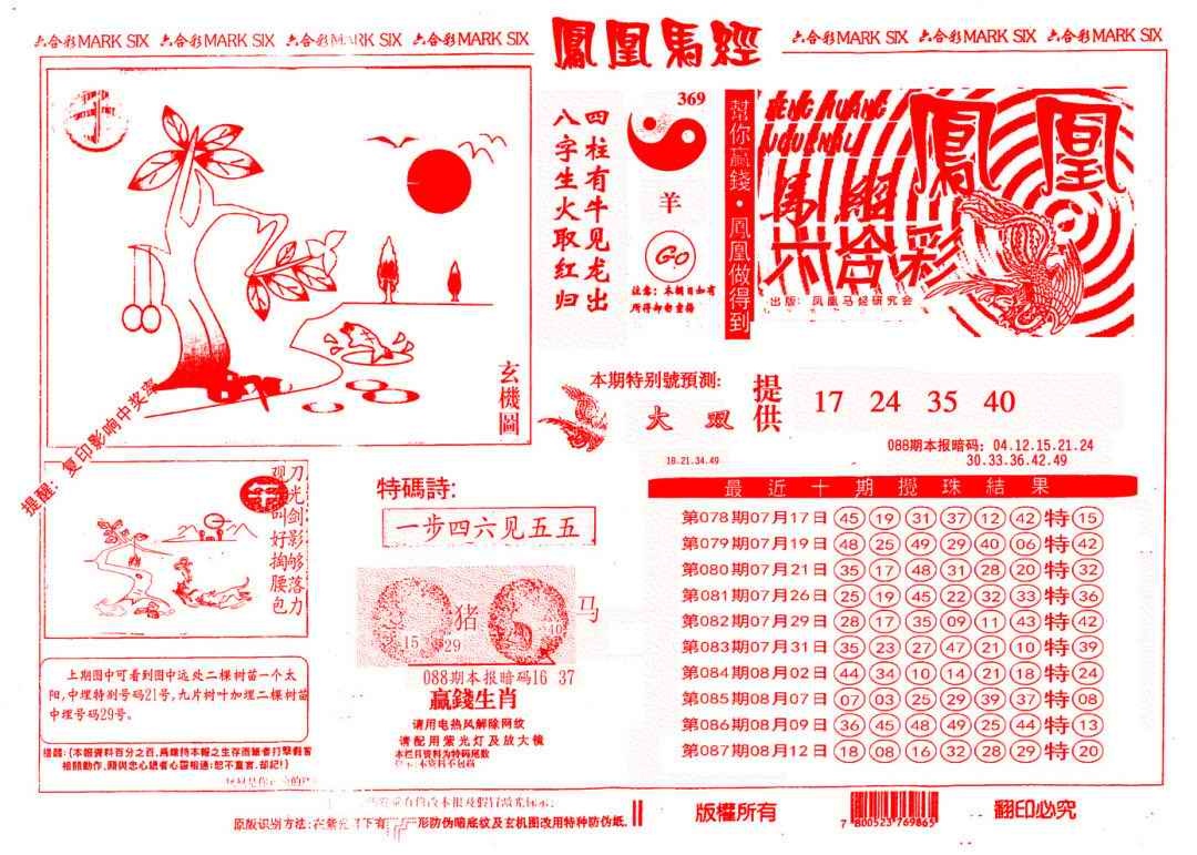 六合彩088期另版凤凰马经