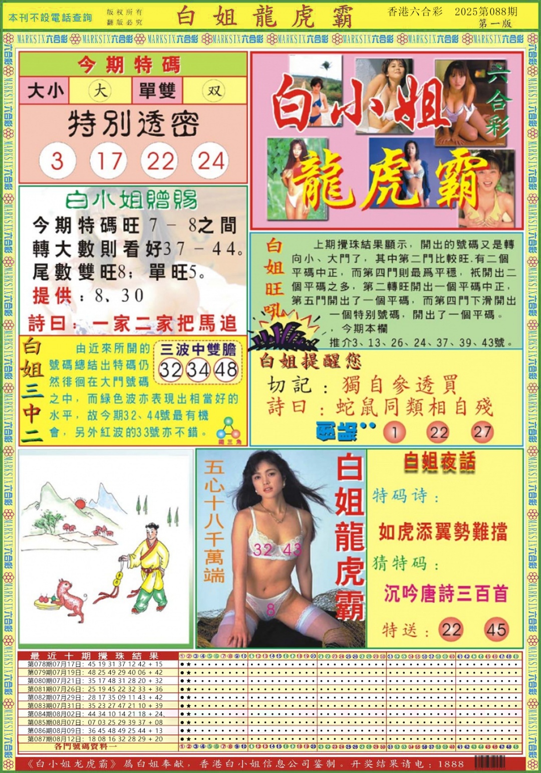 六合彩088期白小姐龙虎霸A