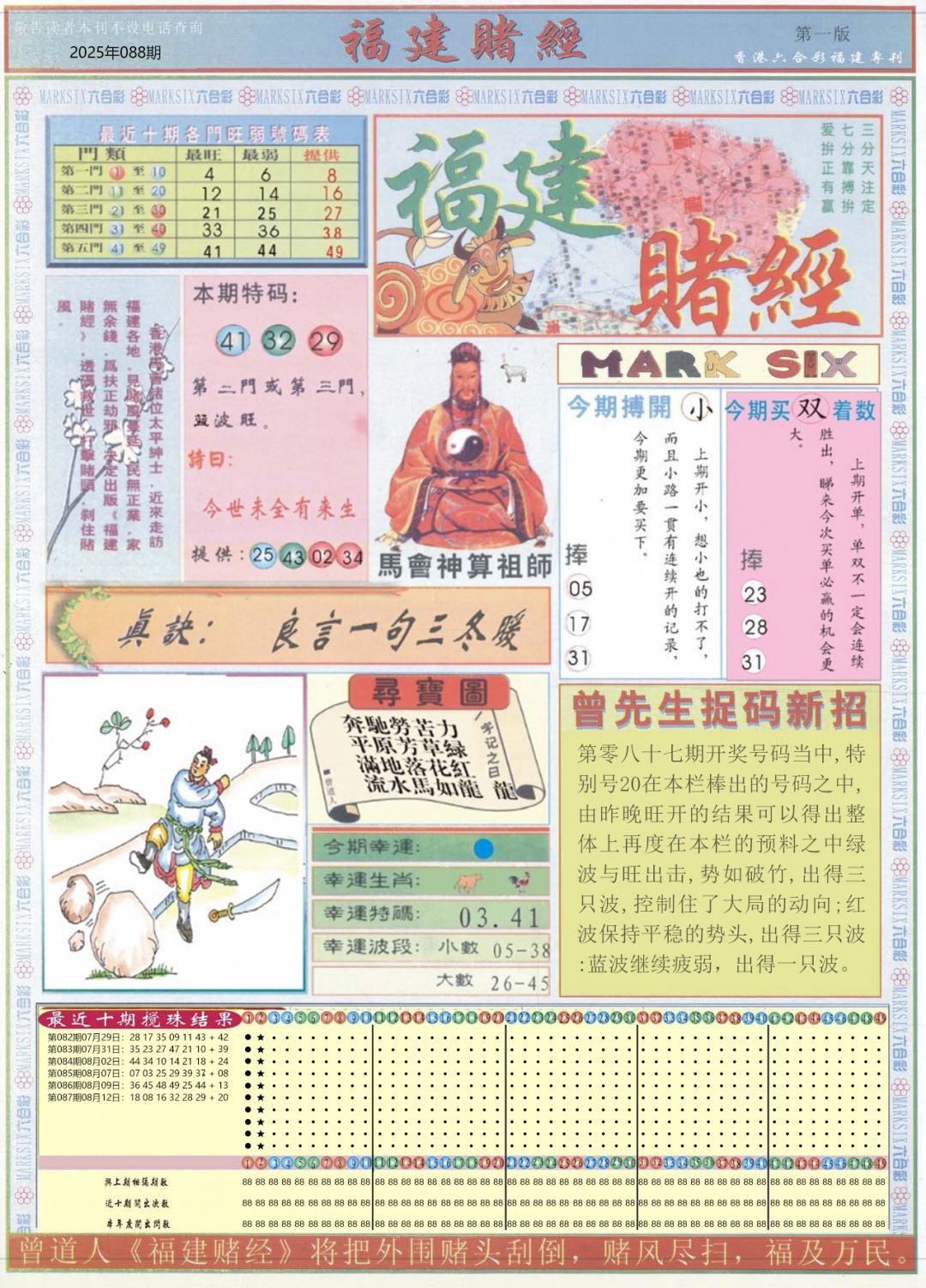 六合彩088期福建赌经A