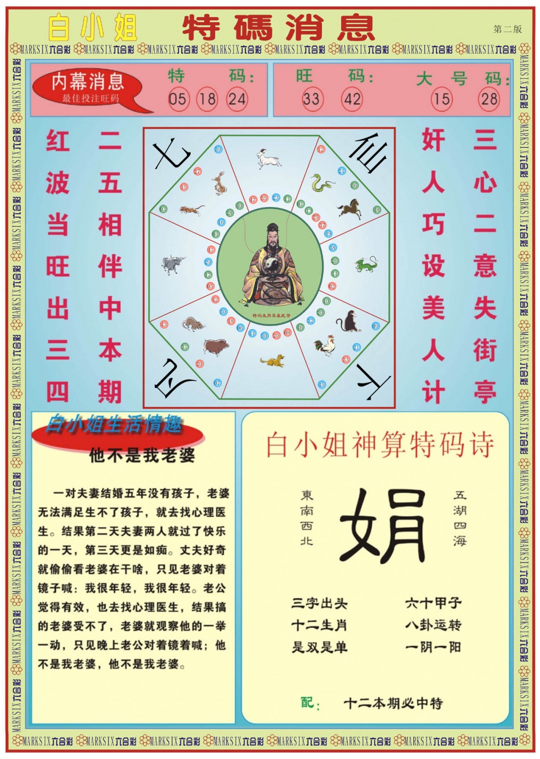 六合彩088期白小姐特码消息B