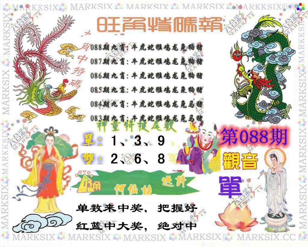 六合彩088期旺角特码报