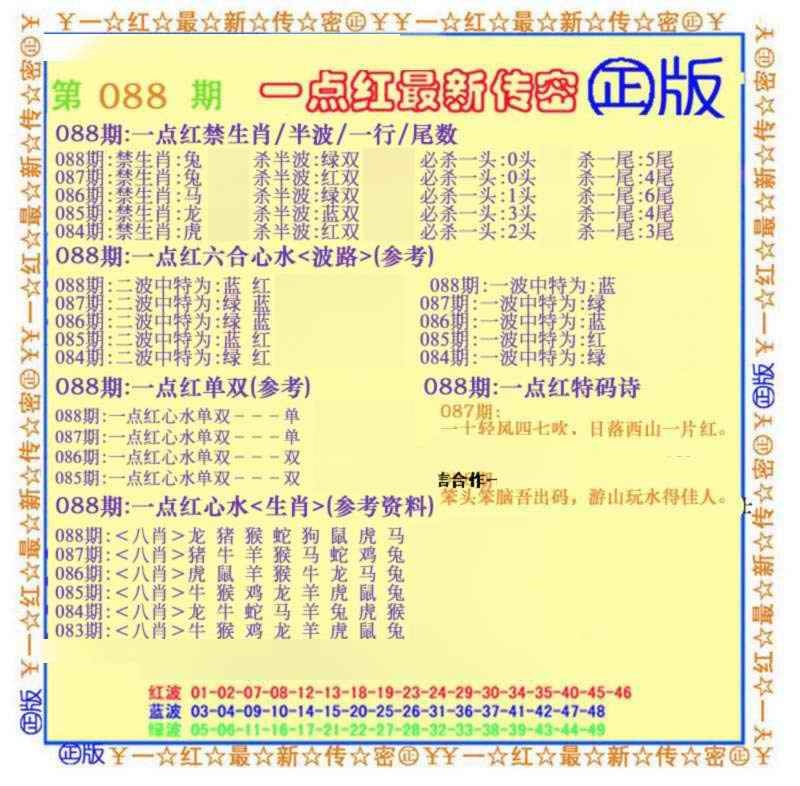 六合彩088期一点红最新传密(另)