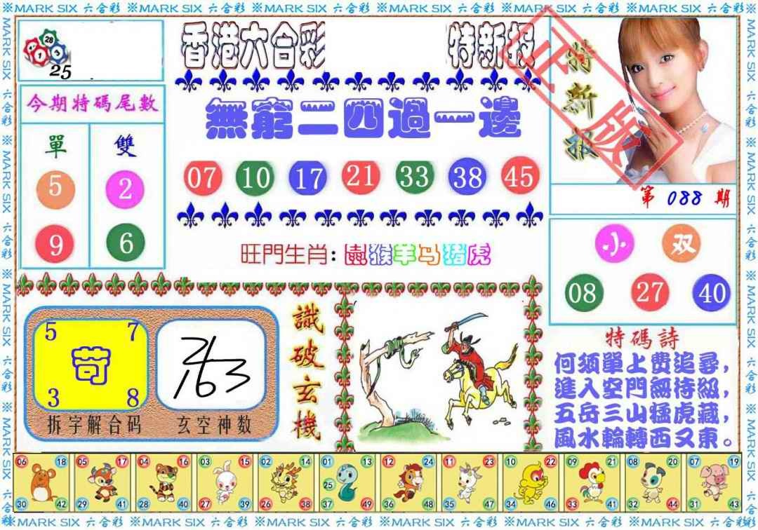 六合彩088期特新报