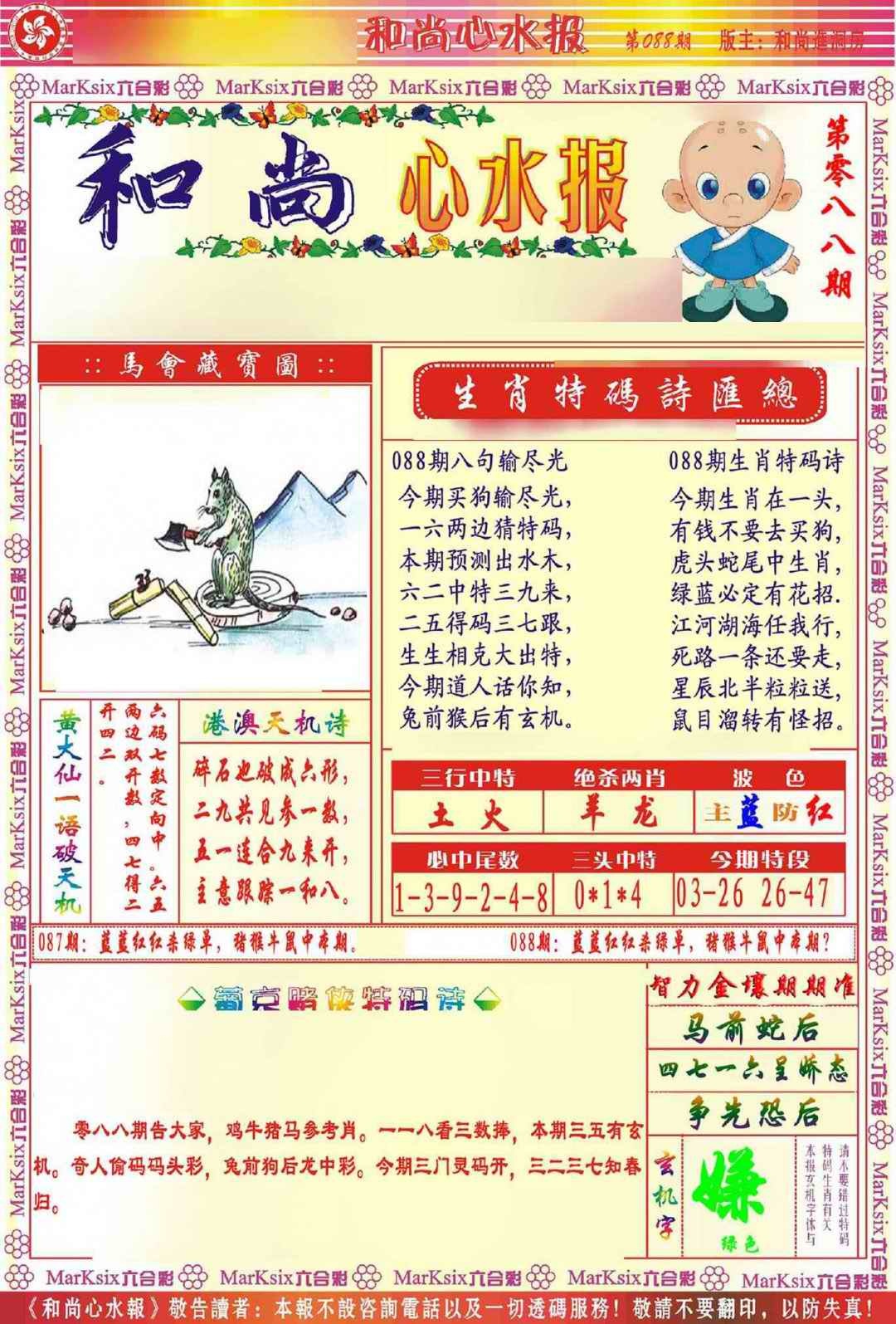 六合彩088期和尚心水报