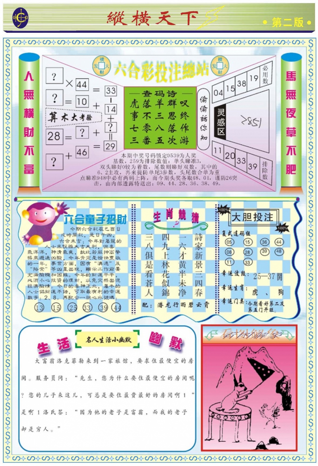 六合彩088期纵横天下B