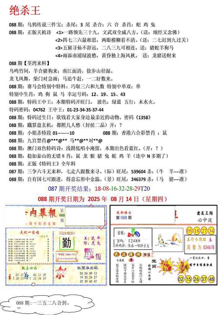 六合彩088期蓝天报(绝杀王)