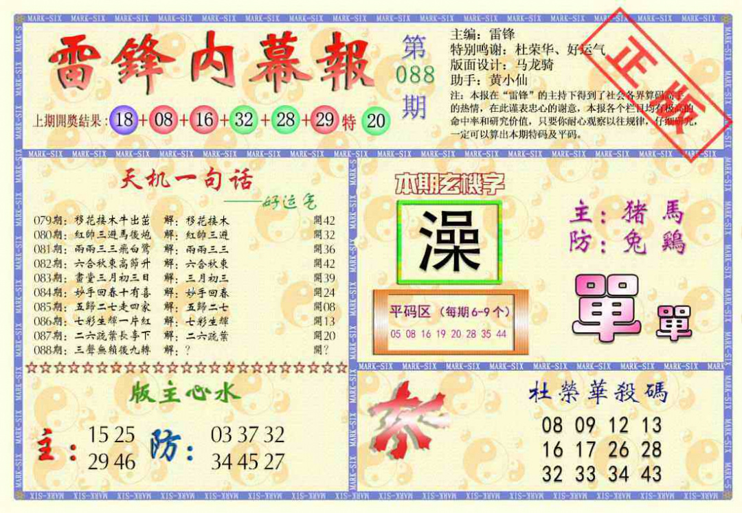 六合彩088期雷锋内幕报