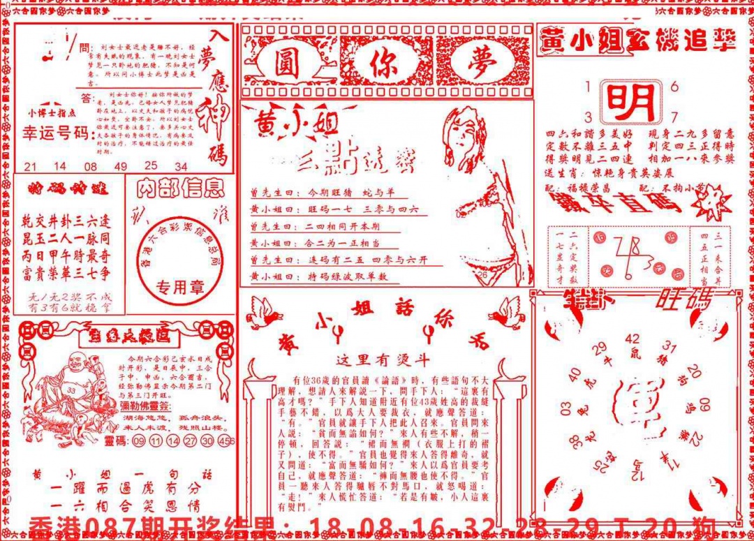 六合彩088期六合圆你梦B