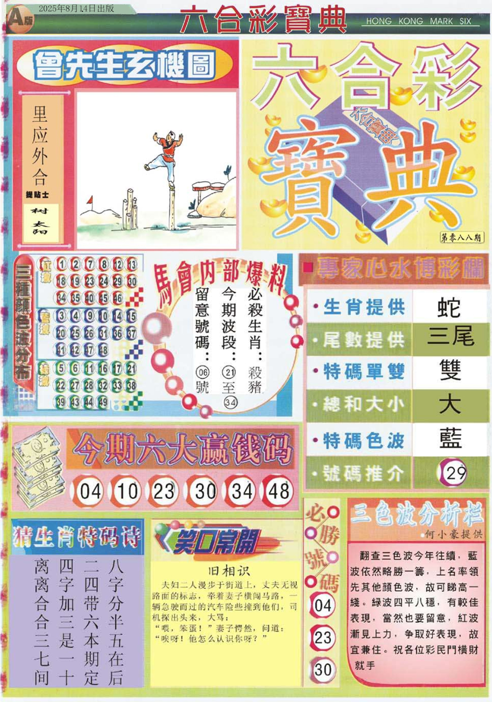 六合彩088期六合宝典A