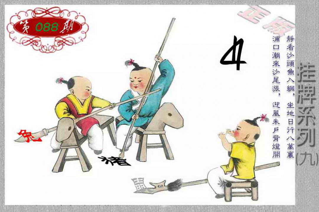 六合彩088期马经挂牌系列I(新图)