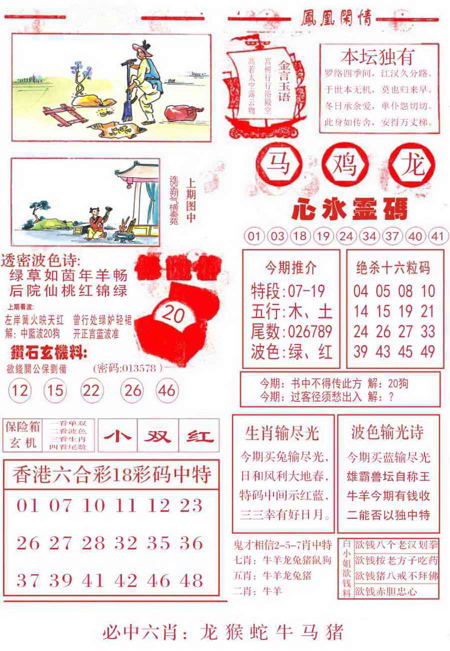 六合彩088期凤凰闲情B