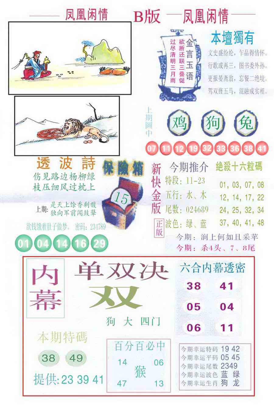 六合彩088期凤凰闲情C