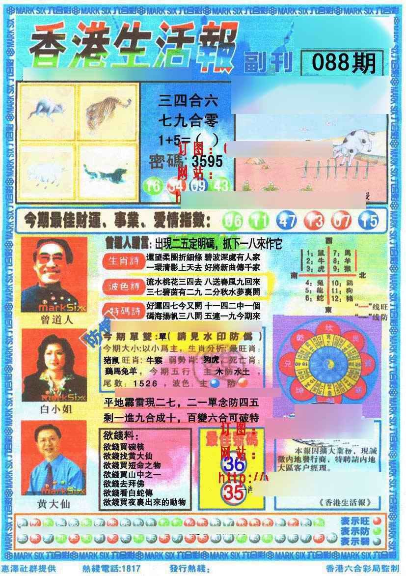 六合彩088期香港生活报