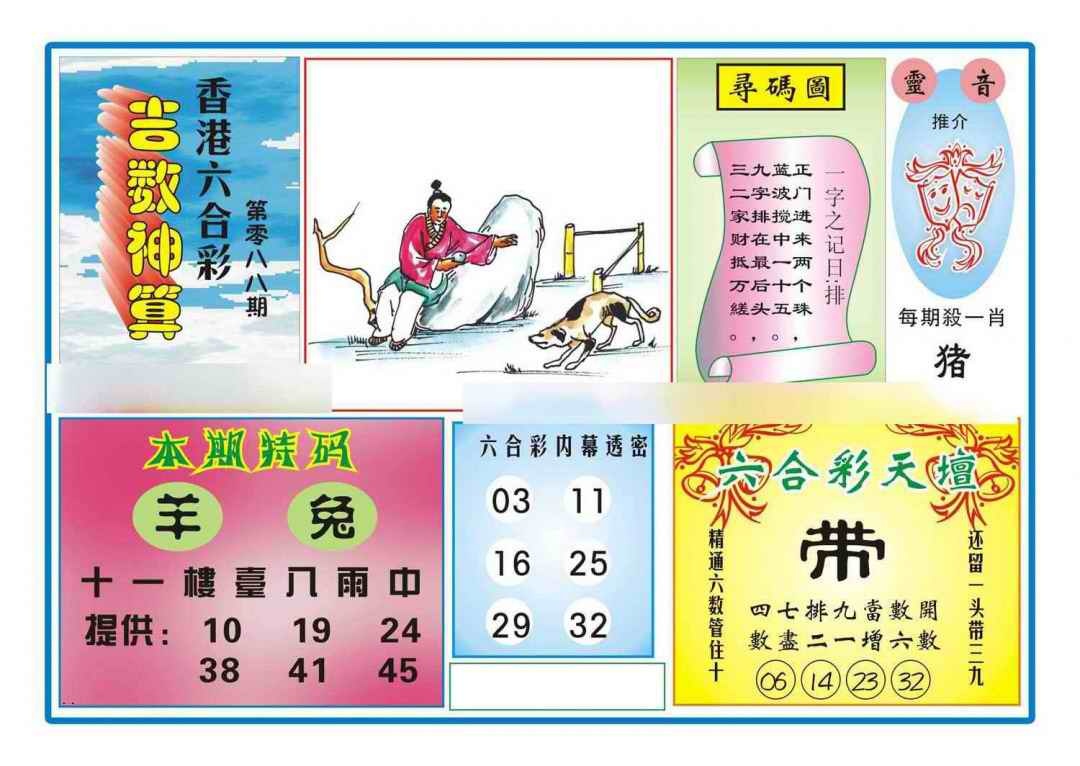 六合彩088期吉数神算(新图)