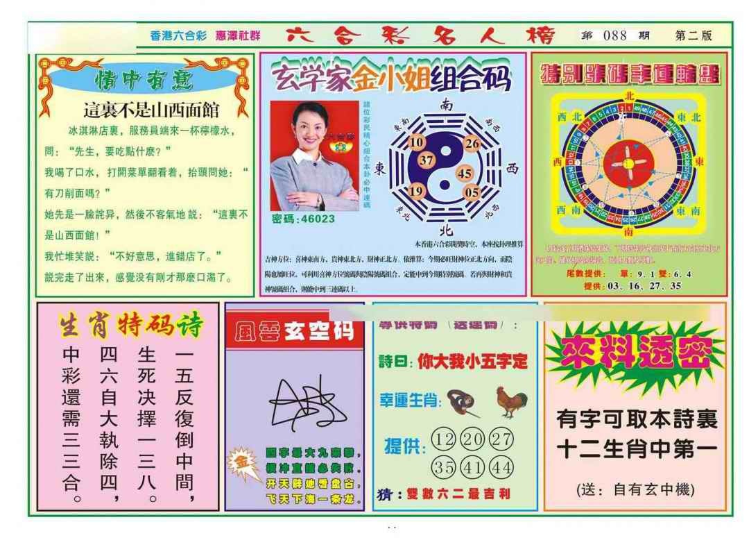 六合彩088期名人榜B(新图)