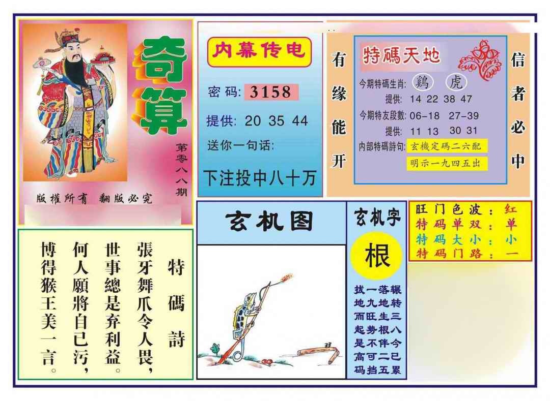 六合彩088期奇算(新图)