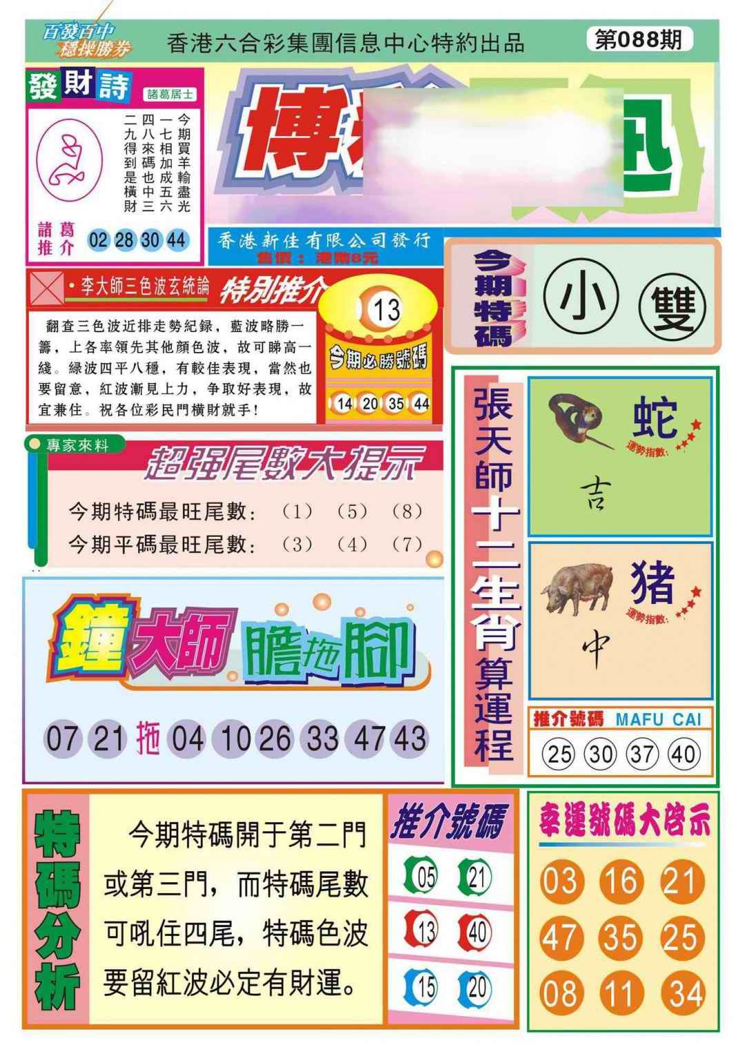 六合彩088期香港博彩快迅(新图)