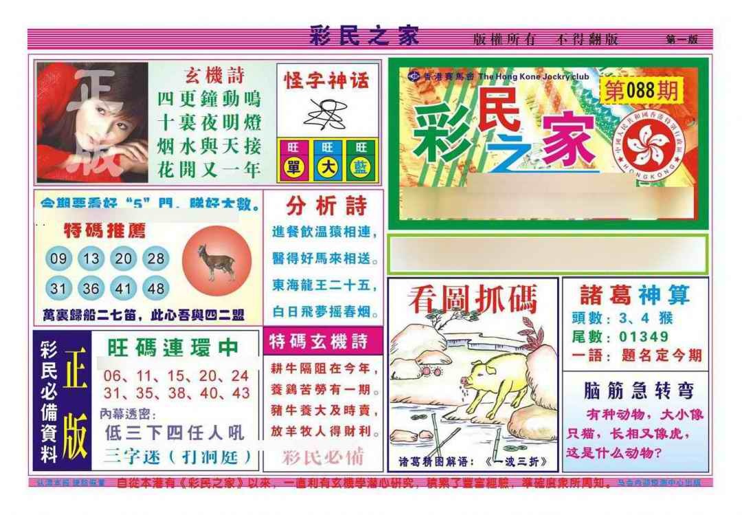 六合彩088期彩民之家A（新图）