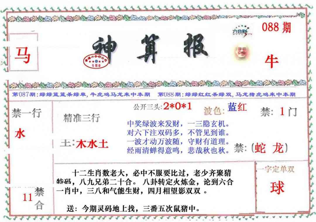 六合彩088期神算报