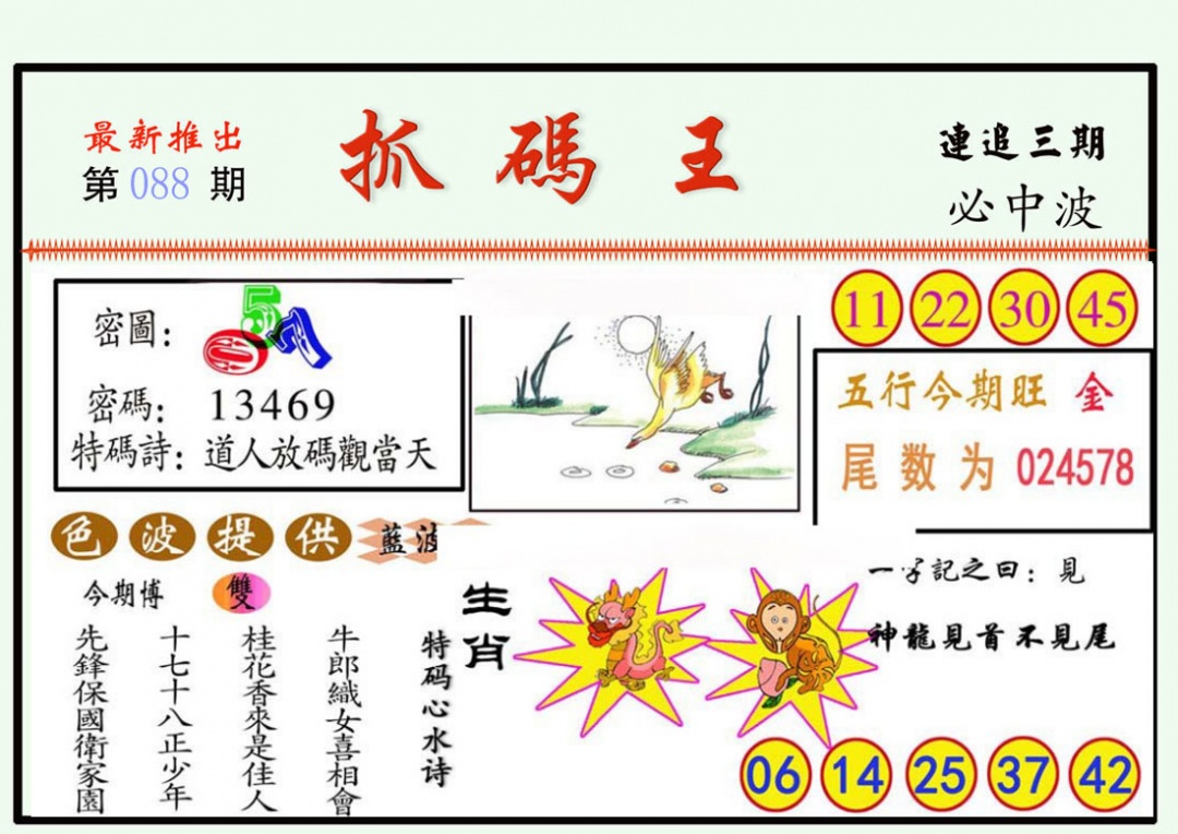 六合彩088期抓码王
