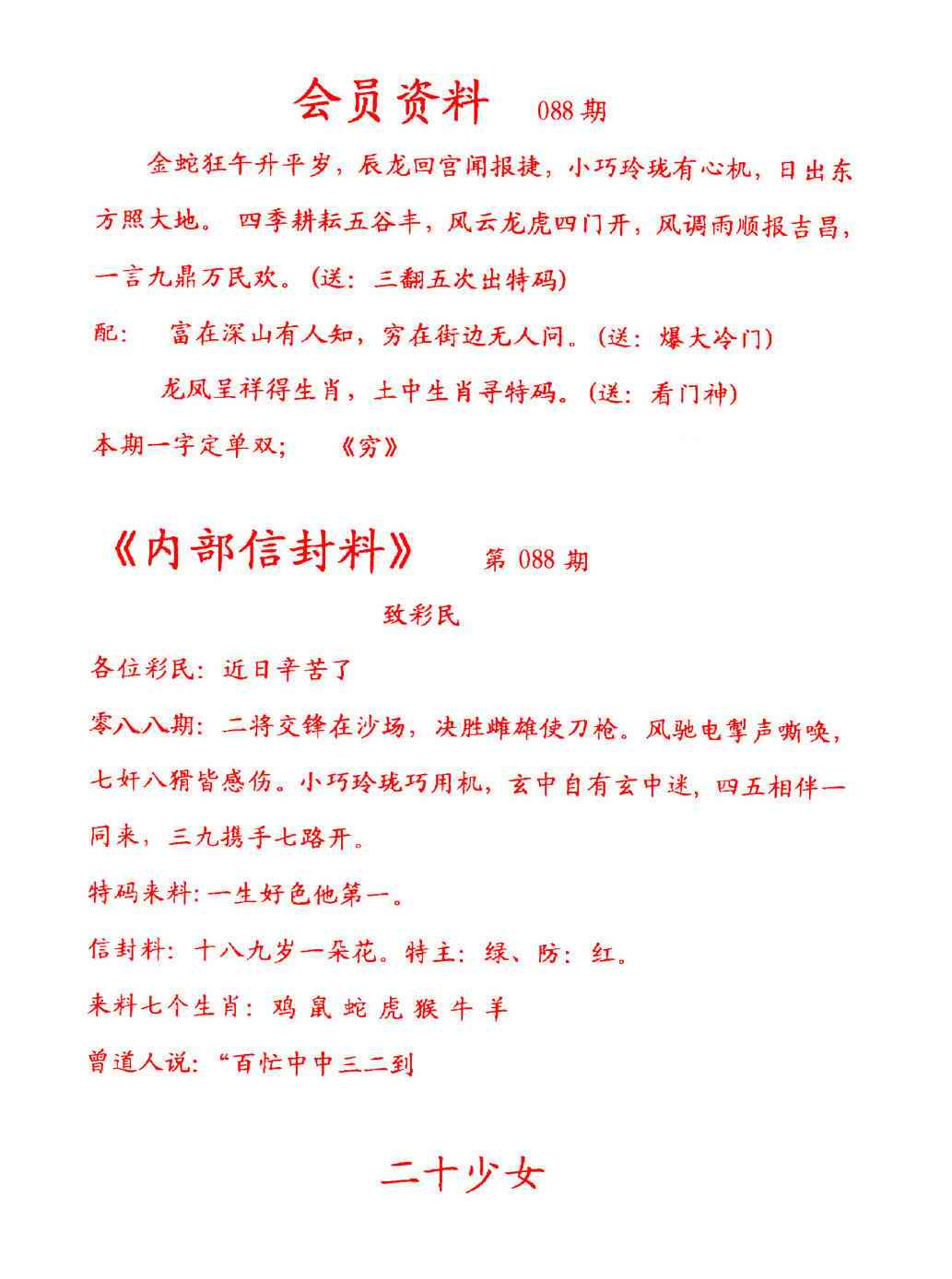 六合彩088期彩民信封