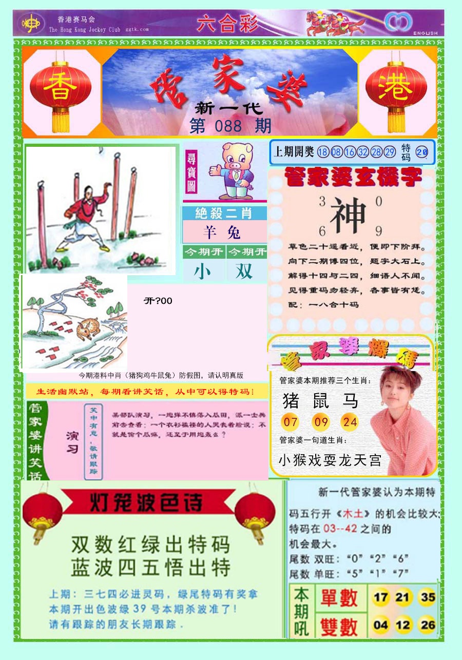 六合彩088期新一代管家婆