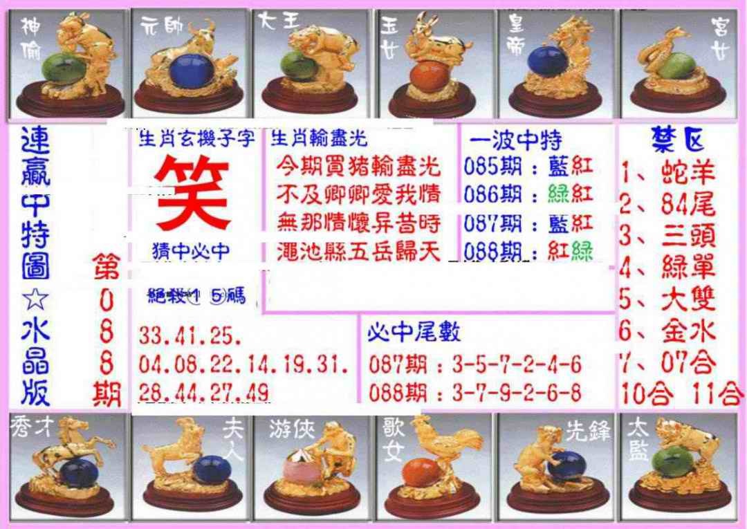 六合彩088期连赢中特图（水晶版）