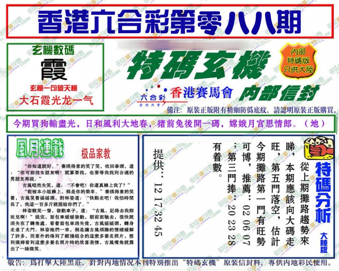 六合彩088期特码玄机
